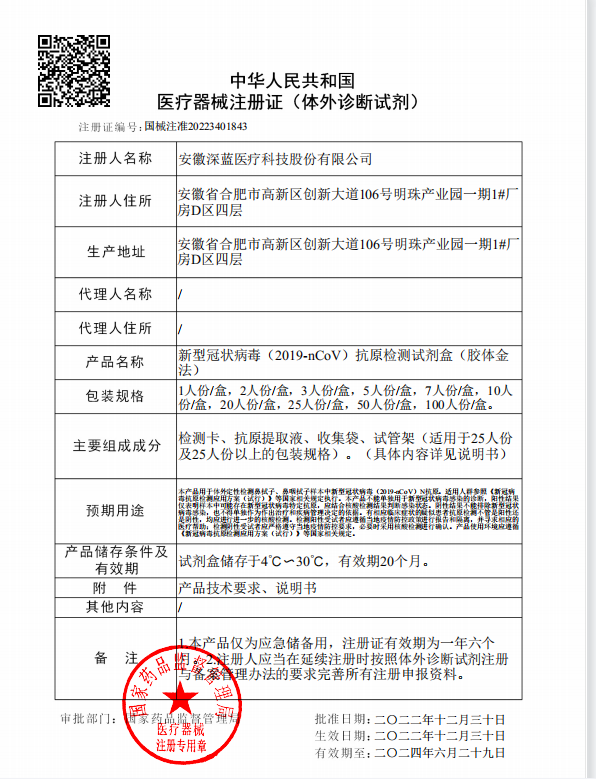 歲末驚喜|深藍醫療新冠抗原產品獲NMPA注冊證啦！